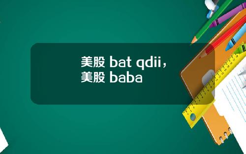 美股 bat qdii，美股 baba