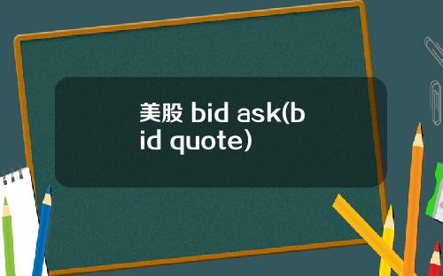 美股 bid ask(bid quote)