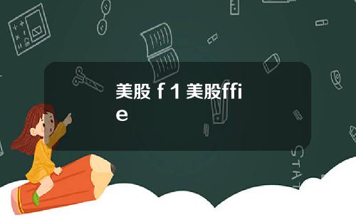 美股 f 1 美股ffie