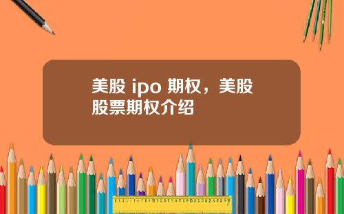 美股 ipo 期权，美股股票期权介绍