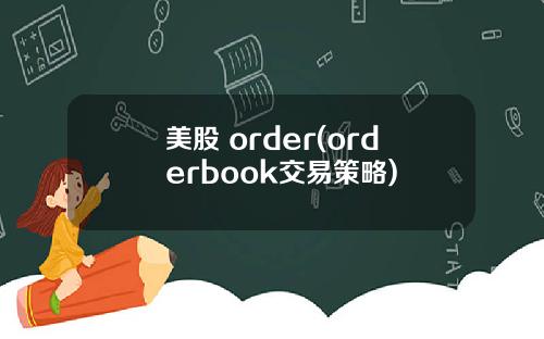 美股 order(orderbook交易策略)