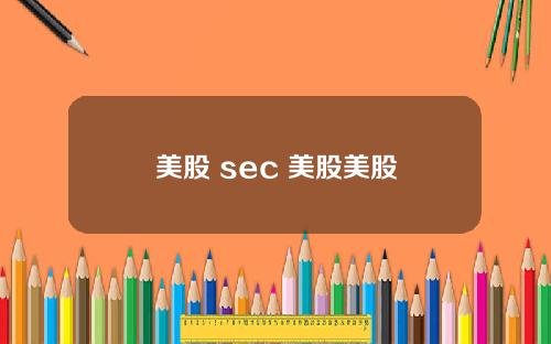 美股 sec 美股美股