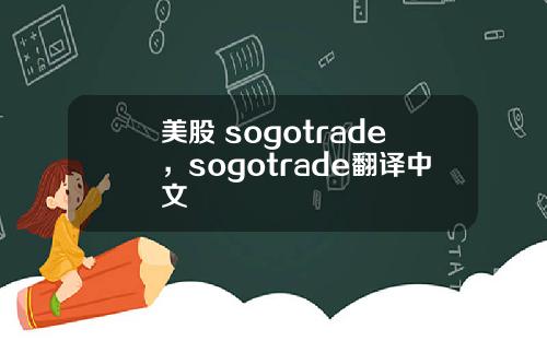 美股 sogotrade，sogotrade翻译中文
