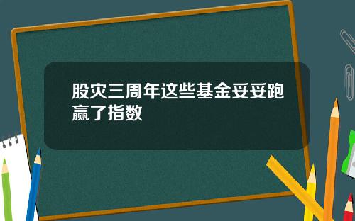 股灾三周年这些基金妥妥跑赢了指数