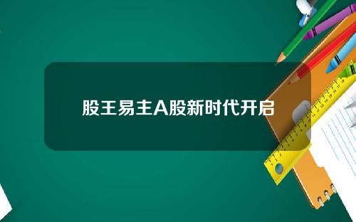 股王易主A股新时代开启