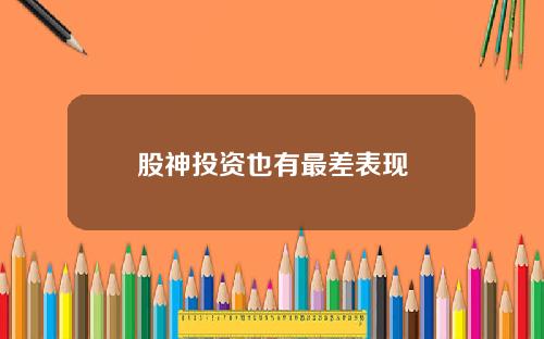 股神投资也有最差表现