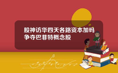 股神访华四天各路资本加码争夺巴菲特概念股