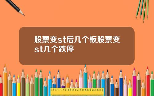 股票变st后几个板股票变st几个跌停