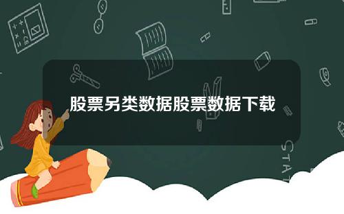 股票另类数据股票数据下载