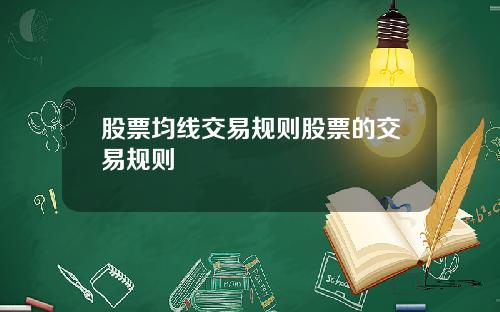 股票均线交易规则股票的交易规则