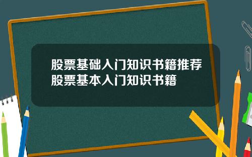 股票基础入门知识书籍推荐股票基本入门知识书籍