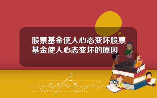 股票基金使人心态变坏股票基金使人心态变坏的原因