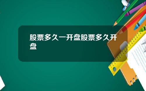 股票多久一开盘股票多久开盘