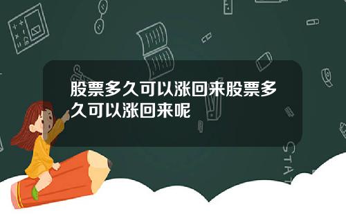 股票多久可以涨回来股票多久可以涨回来呢