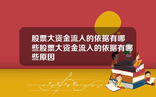 股票大资金流入的依据有哪些股票大资金流入的依据有哪些原因
