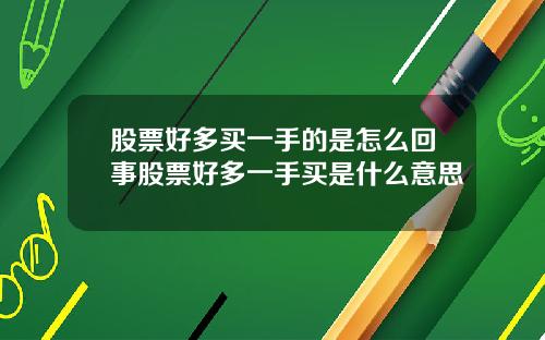 股票好多买一手的是怎么回事股票好多一手买是什么意思