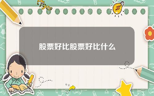 股票好比股票好比什么