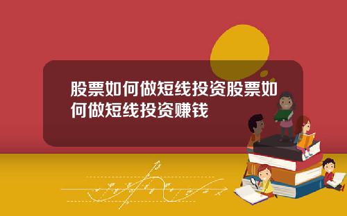 股票如何做短线投资股票如何做短线投资赚钱