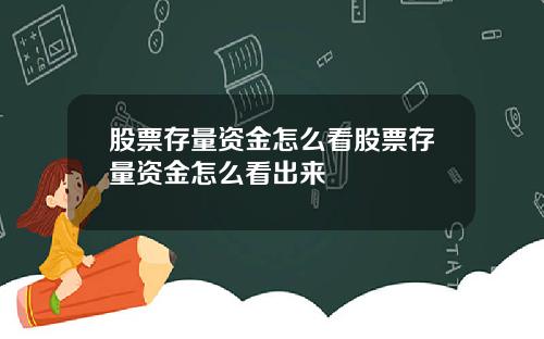 股票存量资金怎么看股票存量资金怎么看出来