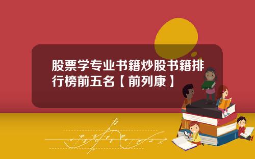 股票学专业书籍炒股书籍排行榜前五名【前列康】