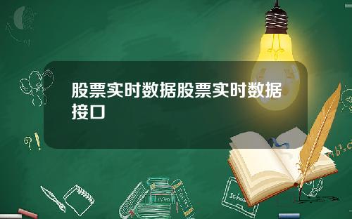股票实时数据股票实时数据接口