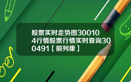 股票实时走势图300104行情股票行情实时查询300491【前列康】