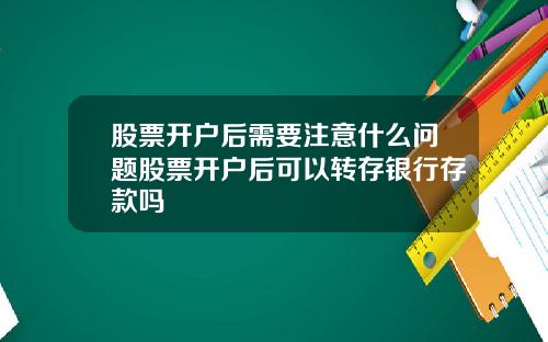 股票开户后需要注意什么问题股票开户后可以转存银行存款吗