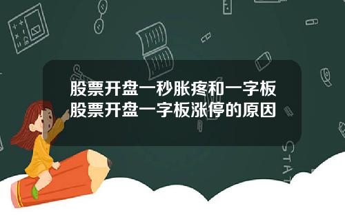 股票开盘一秒胀疼和一字板股票开盘一字板涨停的原因
