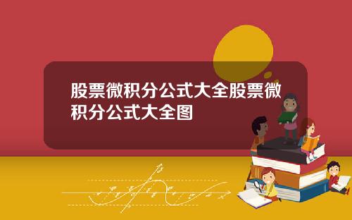 股票微积分公式大全股票微积分公式大全图