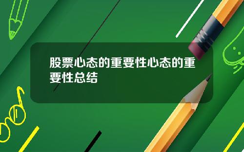 股票心态的重要性心态的重要性总结