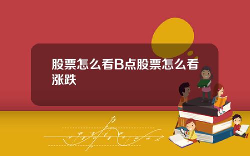 股票怎么看B点股票怎么看涨跌