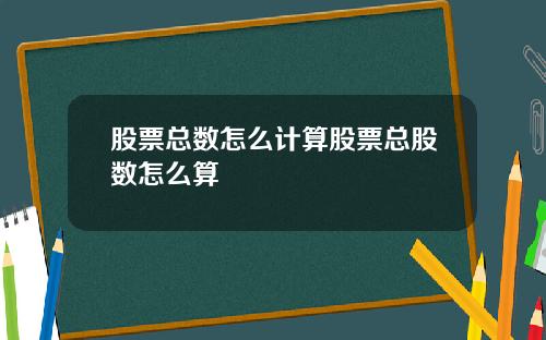 股票总数怎么计算股票总股数怎么算