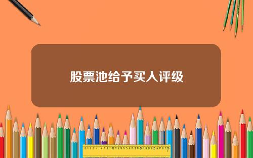 股票池给予买入评级