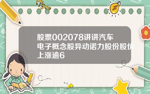 股票002078讲讲汽车电子概念股异动诺力股份股价上涨逾6