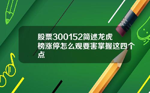 股票300152简述龙虎榜涨停怎么观要害掌握这四个点