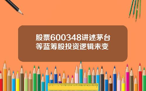 股票600348讲述茅台等蓝筹股投资逻辑未变