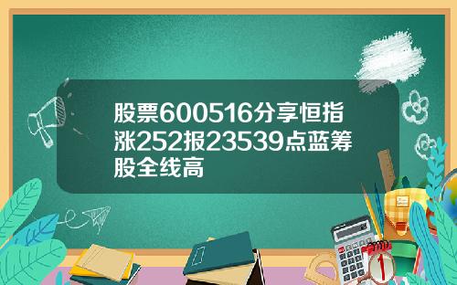 股票600516分享恒指涨252报23539点蓝筹股全线高