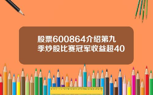 股票600864介绍第九季炒股比赛冠军收益超40