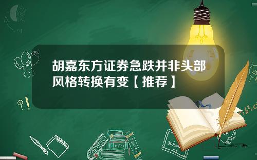 胡嘉东方证券急跌并非头部风格转换有变【推荐】