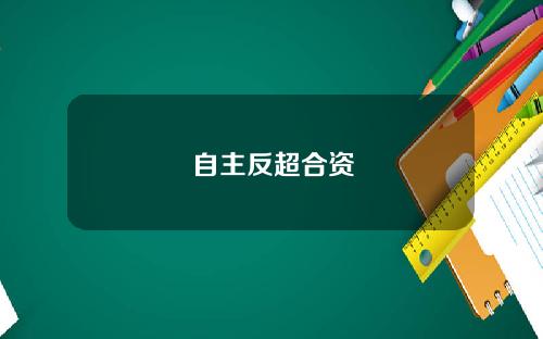 自主反超合资
