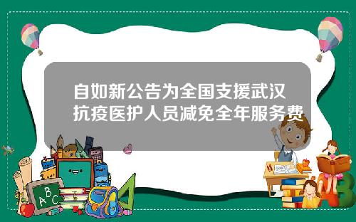 自如新公告为全国支援武汉抗疫医护人员减免全年服务费