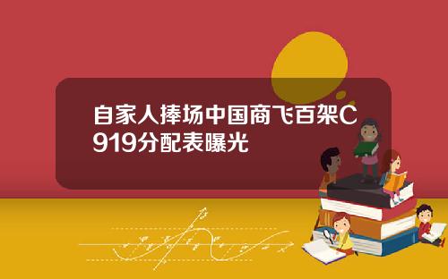 自家人捧场中国商飞百架C919分配表曝光