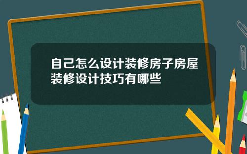 自己怎么设计装修房子房屋装修设计技巧有哪些