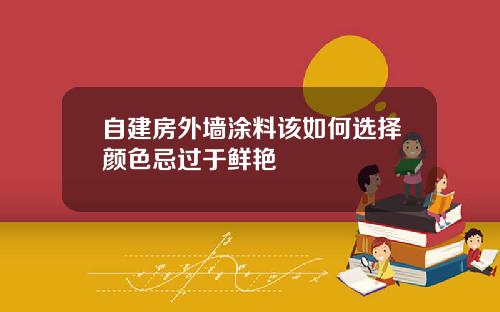 自建房外墙涂料该如何选择颜色忌过于鲜艳