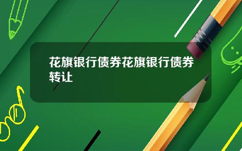 花旗银行债券花旗银行债券转让