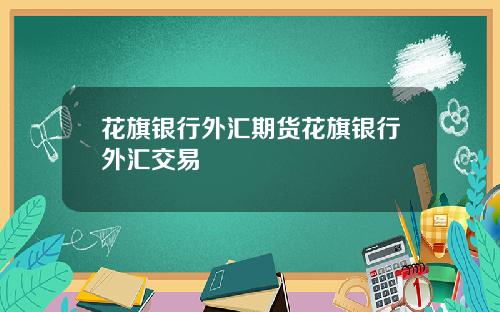 花旗银行外汇期货花旗银行外汇交易