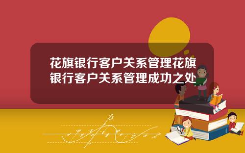 花旗银行客户关系管理花旗银行客户关系管理成功之处
