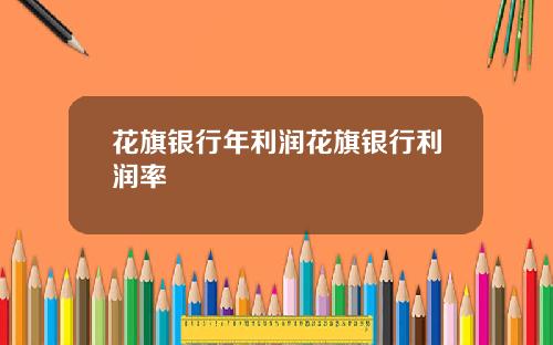 花旗银行年利润花旗银行利润率