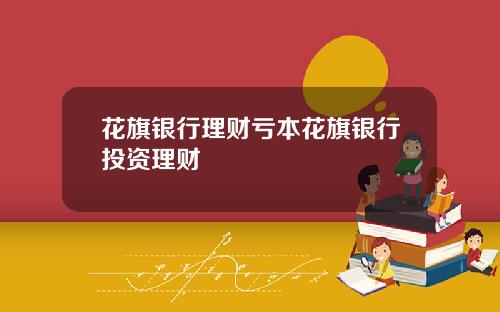 花旗银行理财亏本花旗银行投资理财