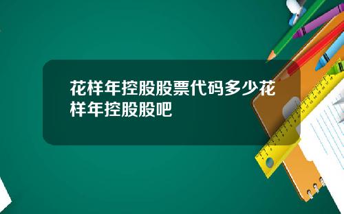 花样年控股股票代码多少花样年控股股吧